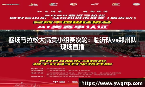 客场马拉松大满贯小组赛次轮：临沂队vs郑州队现场直播