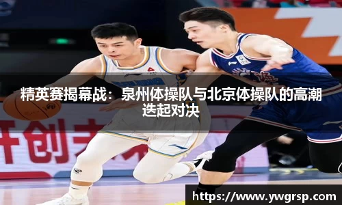 精英赛揭幕战：泉州体操队与北京体操队的高潮迭起对决