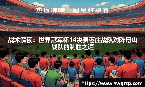战术解读：世界冠军杯14决赛枣庄战队对阵舟山战队的制胜之道