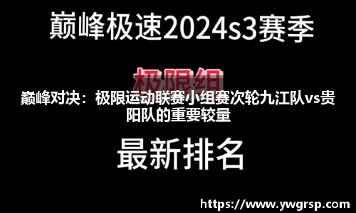 巅峰对决：极限运动联赛小组赛次轮九江队vs贵阳队的重要较量