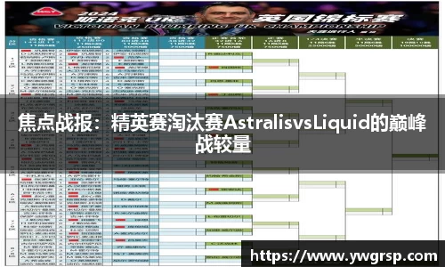 焦点战报：精英赛淘汰赛AstralisvsLiquid的巅峰战较量