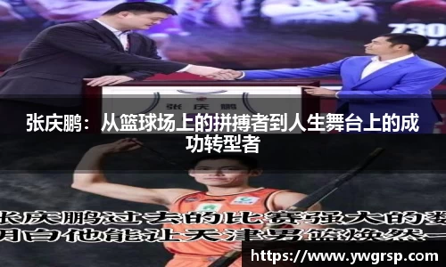 张庆鹏：从篮球场上的拼搏者到人生舞台上的成功转型者