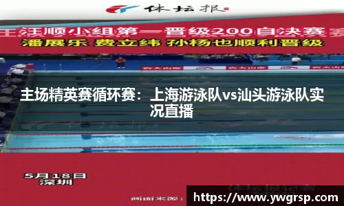 主场精英赛循环赛：上海游泳队vs汕头游泳队实况直播